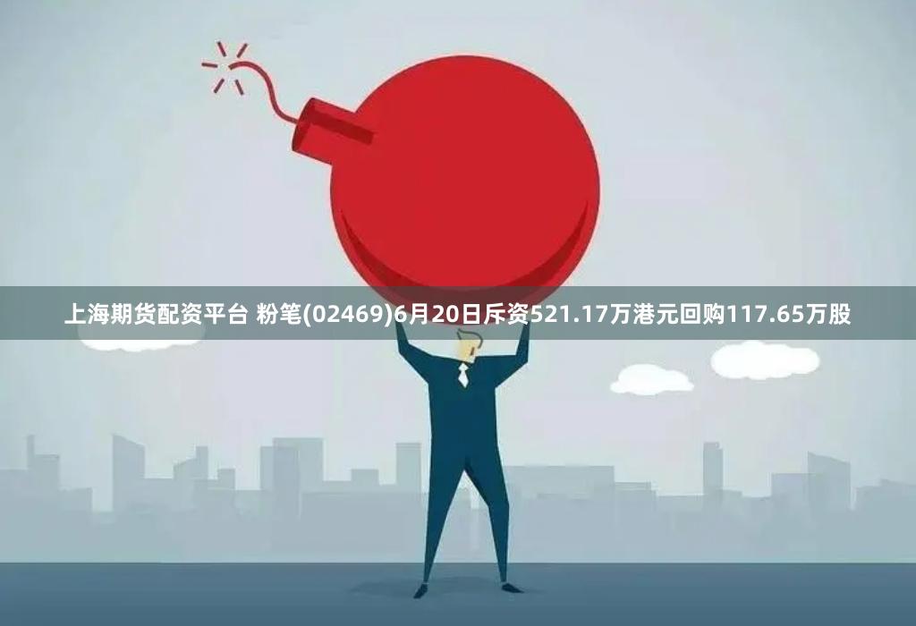 上海期货配资平台 粉笔(02469)6月20日斥资521.17万港元回购117.65万股