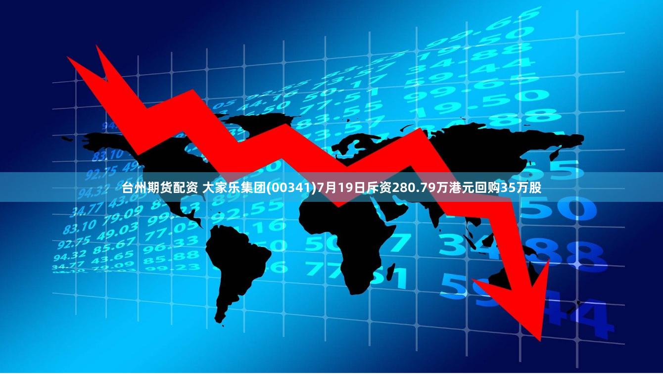 台州期货配资 大家乐集团(00341)7月19日斥资280.79万港元回购35万股