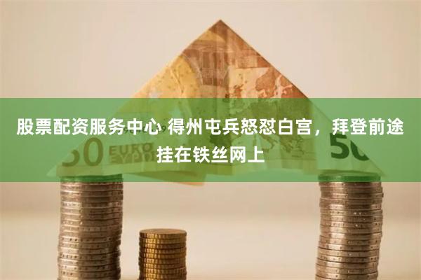 股票配资服务中心 得州屯兵怒怼白宫，拜登前途挂在铁丝网上