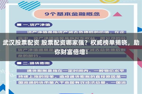 武汉股票配资 股票配资哪家强？权威榜单揭晓，助你财富倍增！