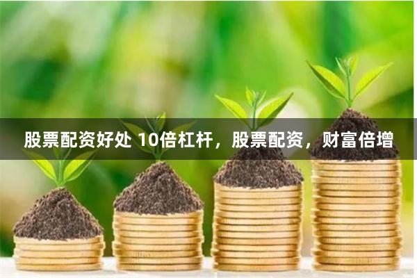 股票配资好处 10倍杠杆，股票配资，财富倍增